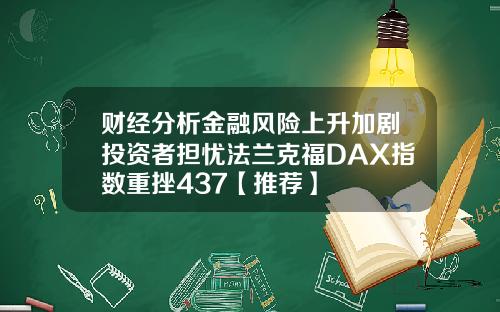 财经分析金融风险上升加剧投资者担忧法兰克福DAX指数重挫437【推荐】