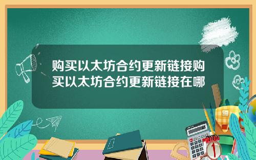 购买以太坊合约更新链接购买以太坊合约更新链接在哪
