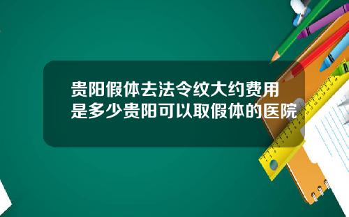 贵阳假体去法令纹大约费用是多少贵阳可以取假体的医院
