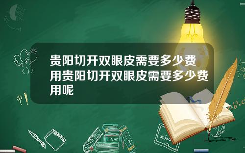 贵阳切开双眼皮需要多少费用贵阳切开双眼皮需要多少费用呢