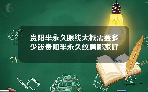 贵阳半永久眼线大概需要多少钱贵阳半永久纹眉哪家好