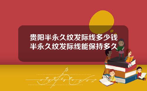 贵阳半永久纹发际线多少钱半永久纹发际线能保持多久