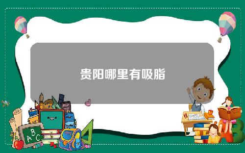 贵阳哪里有吸脂