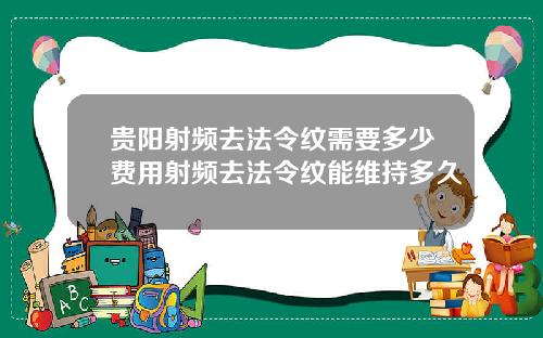 贵阳射频去法令纹需要多少费用射频去法令纹能维持多久