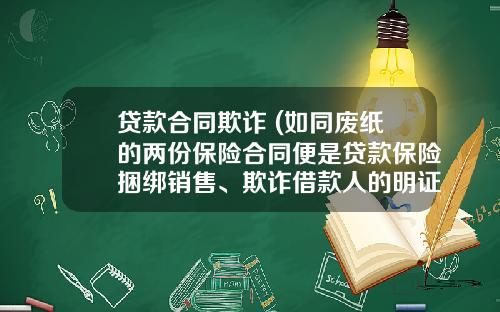 贷款合同欺诈 (如同废纸的两份保险合同便是贷款保险捆绑销售、欺诈借款人的明证)