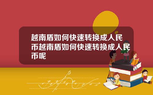 越南盾如何快速转换成人民币越南盾如何快速转换成人民币呢