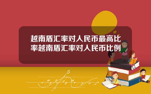 越南盾汇率对人民币最高比率越南盾汇率对人民币比例