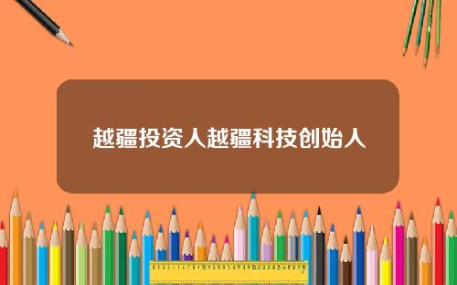 越疆投资人越疆科技创始人