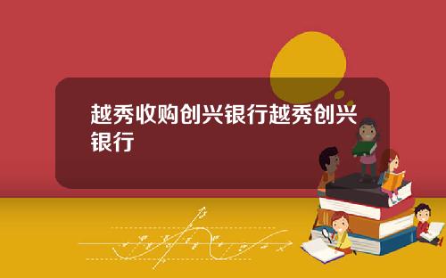 越秀收购创兴银行越秀创兴银行