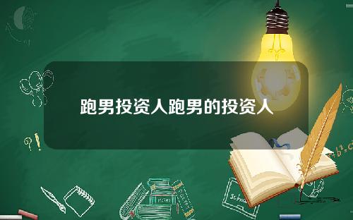 跑男投资人跑男的投资人