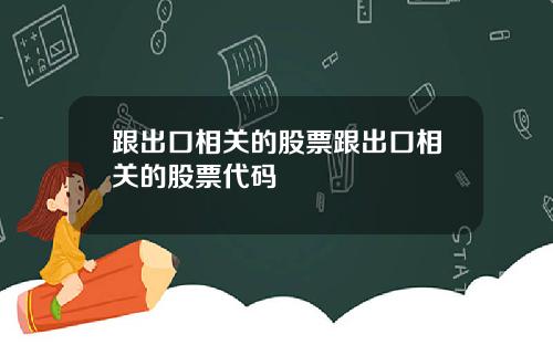 跟出口相关的股票跟出口相关的股票代码