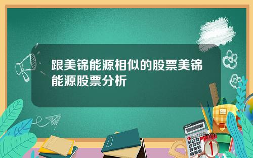 跟美锦能源相似的股票美锦能源股票分析