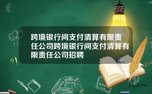 跨境银行间支付清算有限责任公司跨境银行间支付清算有限责任公司招聘