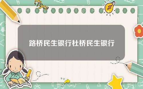 路桥民生银行杜桥民生银行