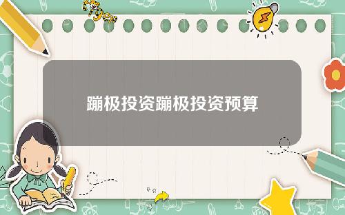 蹦极投资蹦极投资预算