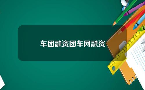 车团融资团车网融资