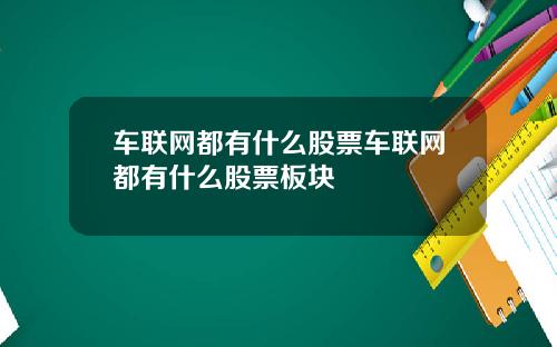 车联网都有什么股票车联网都有什么股票板块