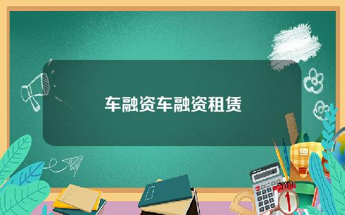 车融资车融资租赁