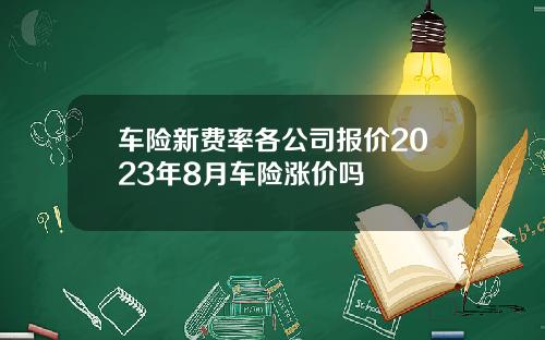 车险新费率各公司报价2023年8月车险涨价吗