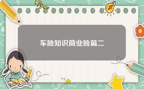 车险知识商业险篇二
