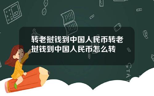转老挝钱到中国人民币转老挝钱到中国人民币怎么转