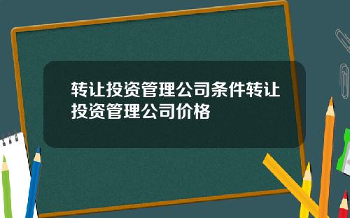 转让投资管理公司条件转让投资管理公司价格