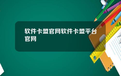 软件卡盟官网软件卡盟平台官网