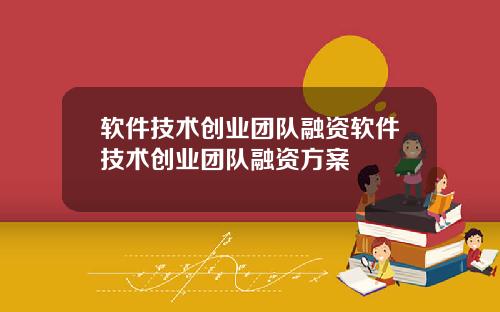 软件技术创业团队融资软件技术创业团队融资方案