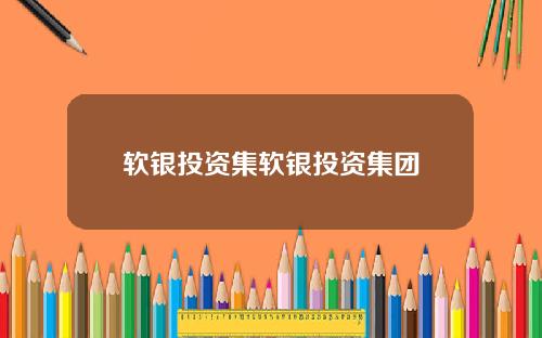 软银投资集软银投资集团