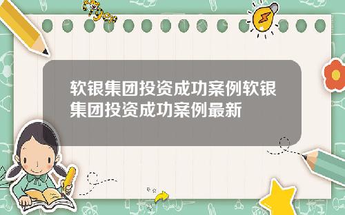 软银集团投资成功案例软银集团投资成功案例最新
