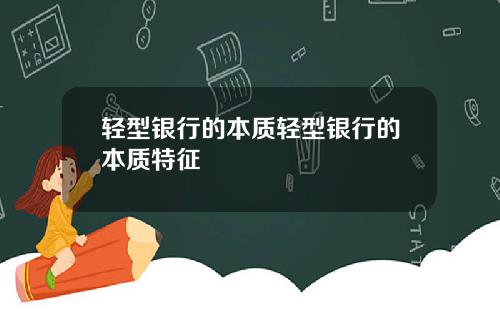 轻型银行的本质轻型银行的本质特征