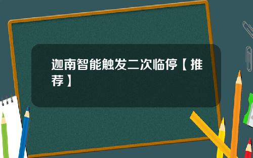 迦南智能触发二次临停【推荐】