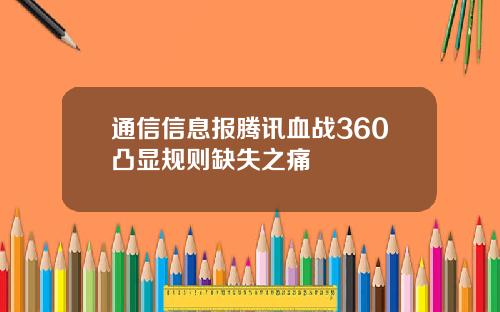通信信息报腾讯血战360凸显规则缺失之痛