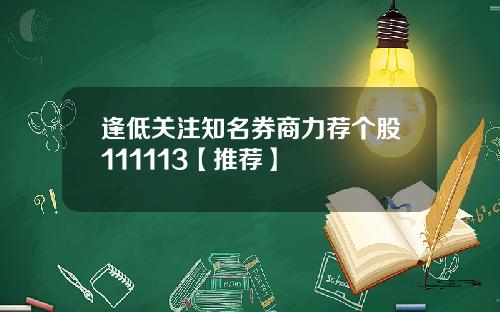 逢低关注知名券商力荐个股111113【推荐】