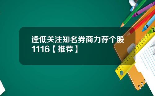 逢低关注知名券商力荐个股1116【推荐】