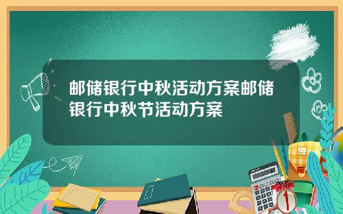 邮储银行中秋活动方案邮储银行中秋节活动方案