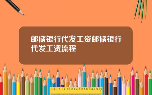 邮储银行代发工资邮储银行代发工资流程