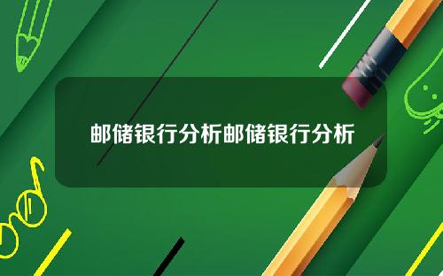 邮储银行分析邮储银行分析