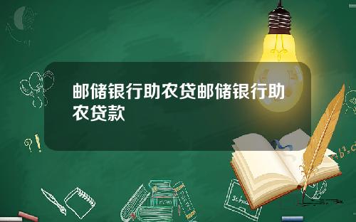 邮储银行助农贷邮储银行助农贷款