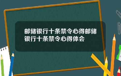 邮储银行十条禁令心得邮储银行十条禁令心得体会