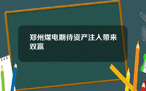 郑州煤电期待资产注入带来双赢