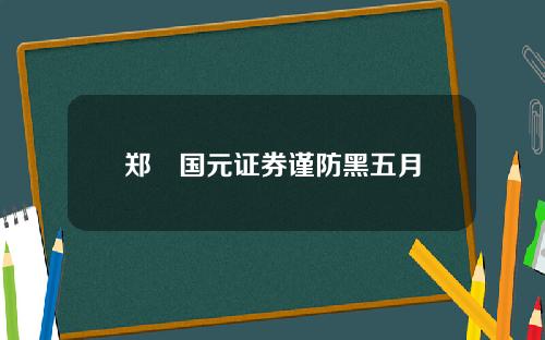 郑旻国元证券谨防黑五月