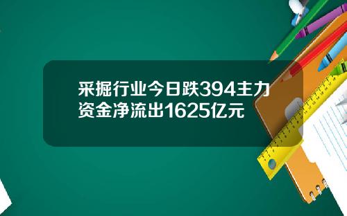 采掘行业今日跌394主力资金净流出1625亿元