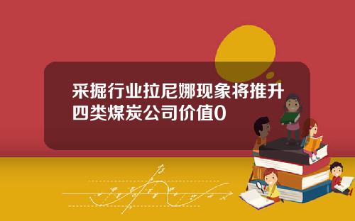 采掘行业拉尼娜现象将推升四类煤炭公司价值0