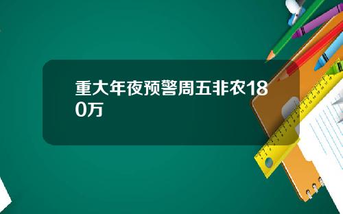 重大年夜预警周五非农180万