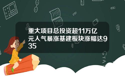 重大项目总投资超11万亿元人气暴涨基建板块涨幅达935