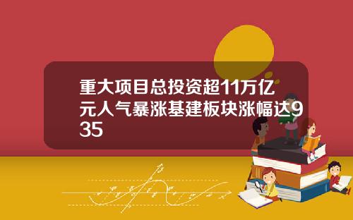重大项目总投资超11万亿元人气暴涨基建板块涨幅达935