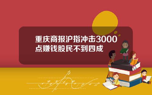 重庆商报沪指冲击3000点赚钱股民不到四成