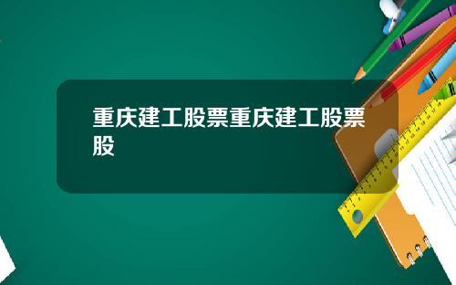 重庆建工股票重庆建工股票股