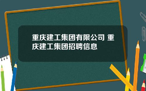 重庆建工集团有限公司 重庆建工集团招聘信息